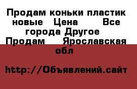 Продам коньки пластик новые › Цена ­ 1 - Все города Другое » Продам   . Ярославская обл.